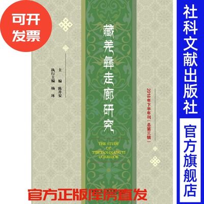 现货 官方正版 藏羌彝走廊研究（2018年下半年刊/总第3辑）陈井安 主编;杨环 执行主编 社会科学文献出版社 201911