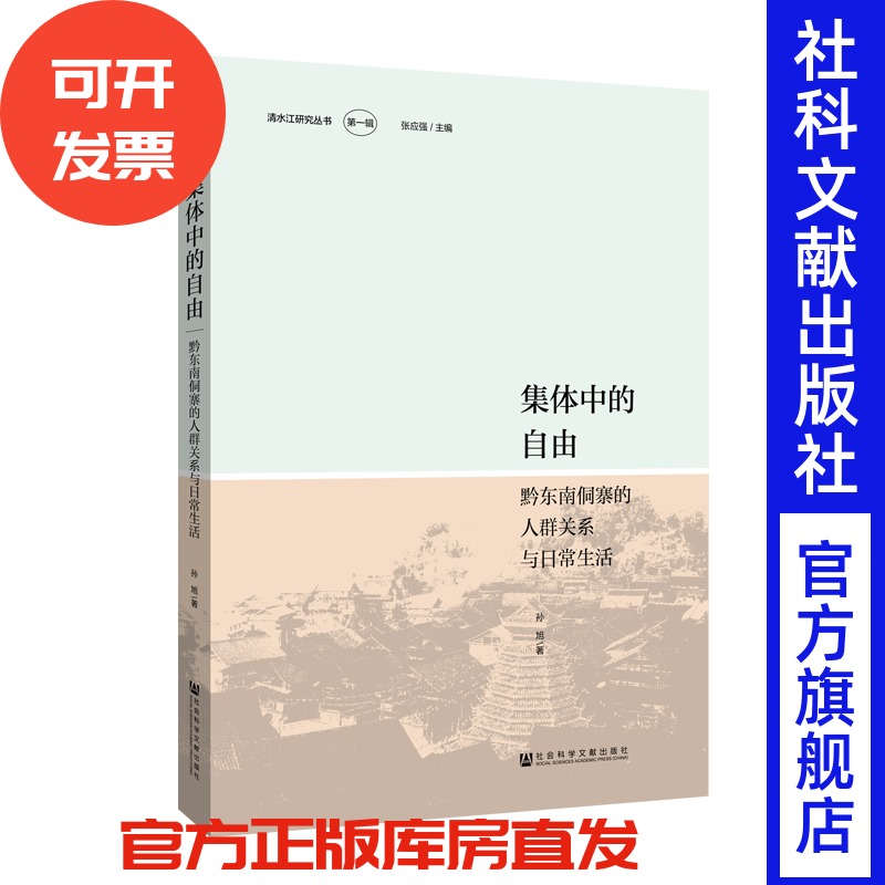 集体中的自由：黔东南侗寨的人群关系与日常生活 孙旭 著 社会关系 贵州侗族 集体生活结构化