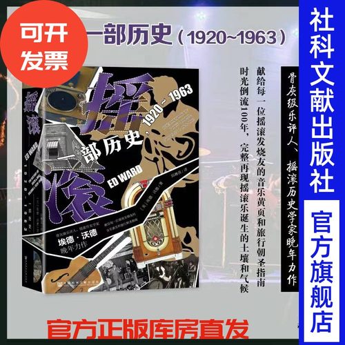 现货 摇滚：一部历史（1920~1963）第一卷 埃德·沃德(Ed Ward) 著 索恩丛书 社会科学文献出版社 202303 摇滚乐 猫王 甲壳虫乐队