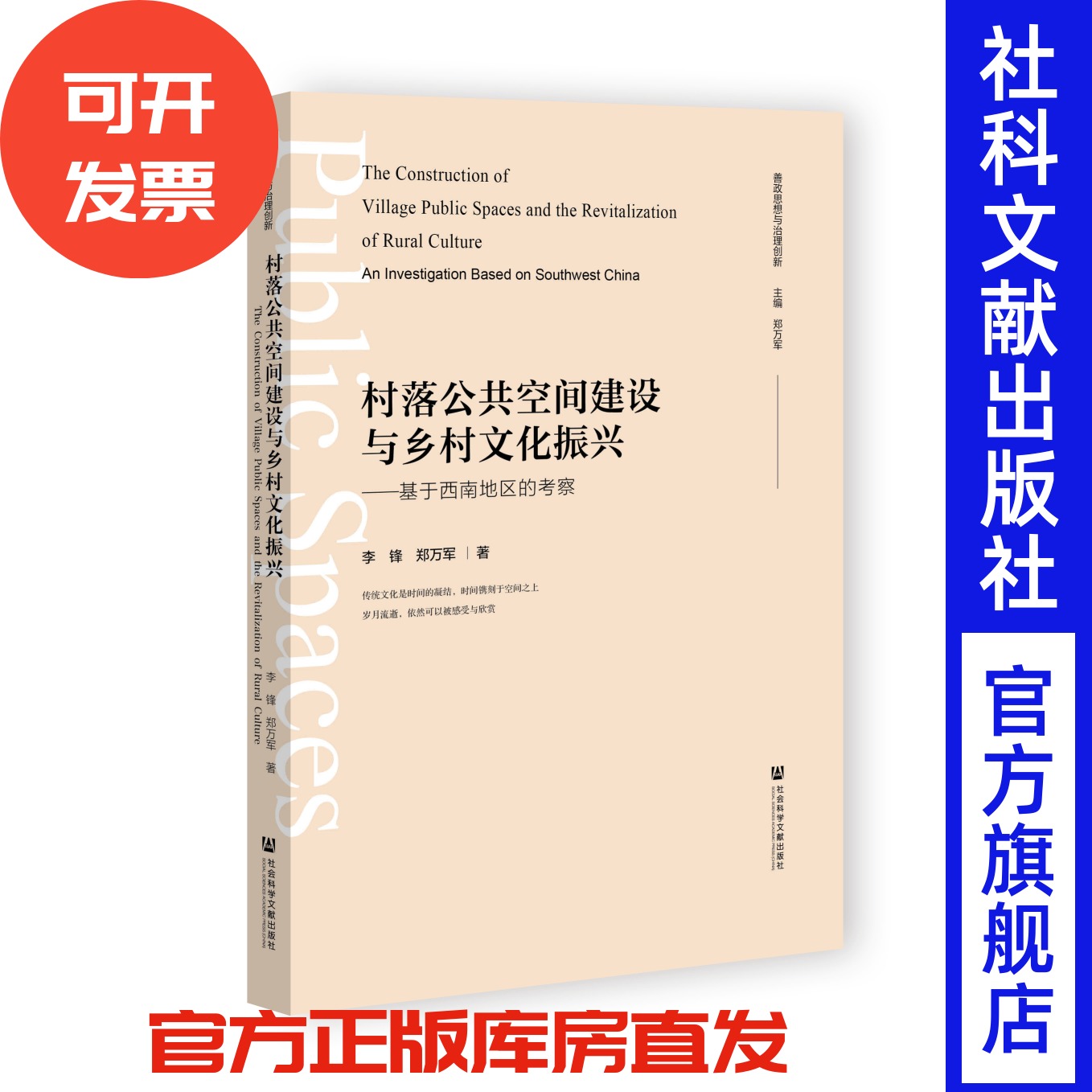 村落公共空间建设与乡村文化振兴;基于西南地区的考察 善政思想与治理创新 李锋 郑万军 著 社会科学文献出版社