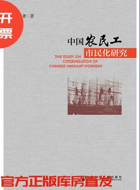 现货 官方正版 中国农民工市民化研究 单菁菁 著  社会科学文献出版社 201211