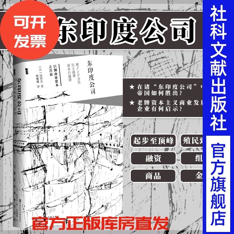 东印度公司巨额商业资本兴衰
