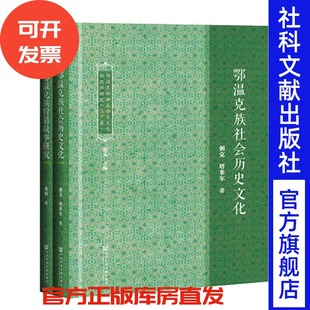 现货 官方正版 鄂温克族濒危语言文化抢救性研究(全2卷)朝克 塔米尔 那敏 著 社会科学文献出版社 201810