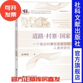 魁阁学术文库 人类学研究 张锦鹏 著 社 现货 社会科学文献出版 道路·村寨·国家：一个路边村寨社会变迁