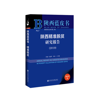 官方正版 陕西精准脱贫研究报告(2019) 陕西蓝皮书 健康网络产业扶贫 农村