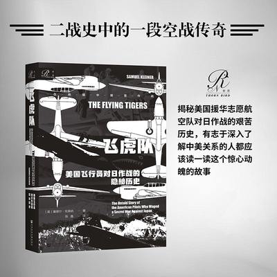 现货飞虎队美国作战隐秘历史