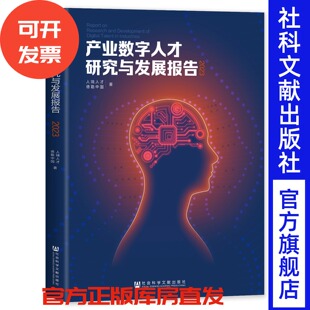 现货 产业数字人才研究与发展报告(2023) 人瑞人才 德勤中国 联袂推出 社会科学文献出版社 人工智能 AI chatgpt 物联网 元宇宙