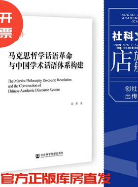现货 马克思哲学话语革命与中国学术话语体系构建 刘影 著 社会科学文献出版社 202305