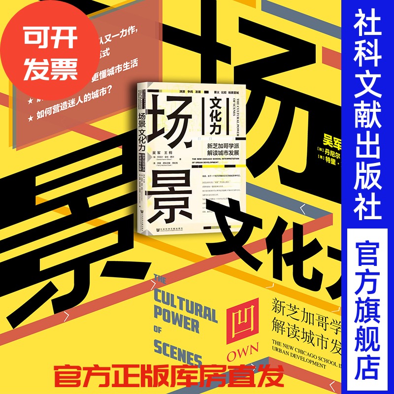 现货 场景文化力：新芝加哥学派解读城市发展 吴军王桐 [加]丹尼尔∙西尔 [美]特里∙克拉克 著 own阅读 美国大城市的生与死