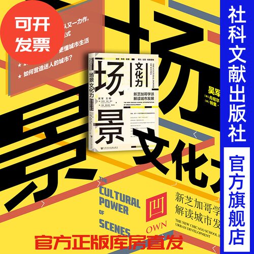 现货 场景文化力：新芝加哥学派解读城市发展 吴军王桐 [加]丹尼尔∙西尔 [美]特里∙克拉克 著 own阅读 美国大城市的生与死