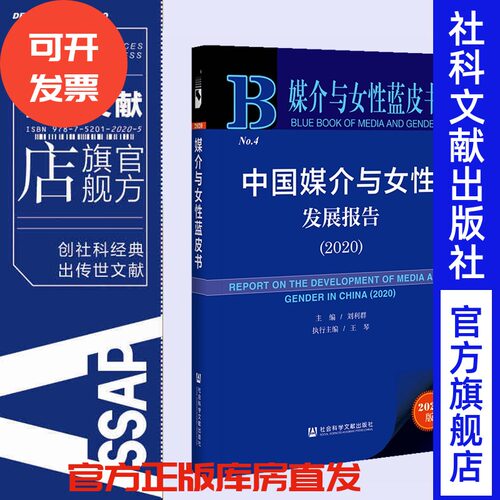 现货 官方正版 中国媒介与女性发展报告（2020）媒介与女性蓝皮书 刘利群 主编;王琴 执行主编 社会科学文献出版社202101