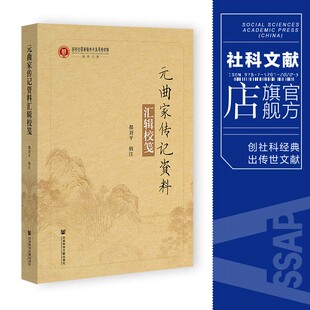 都刘平 曲家传记资料汇辑校笺 辑注 社会科学文献出版 元 曲家考略 较孙楷第 社官方正版 有较大突破