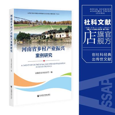 现货 河南省乡村产业振兴案例研究 河南省农业农村厅 编 社会科学文献出版社 202104