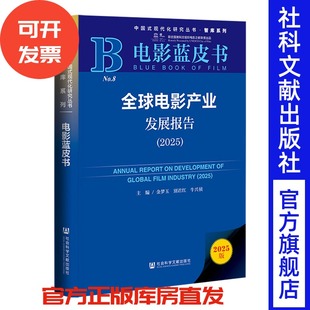 全球电影产业发展报告.2025 金梦玉 别君红 牛兴侦 主编;庄增晗 孙翰林 副主编 社会科学文献出版社