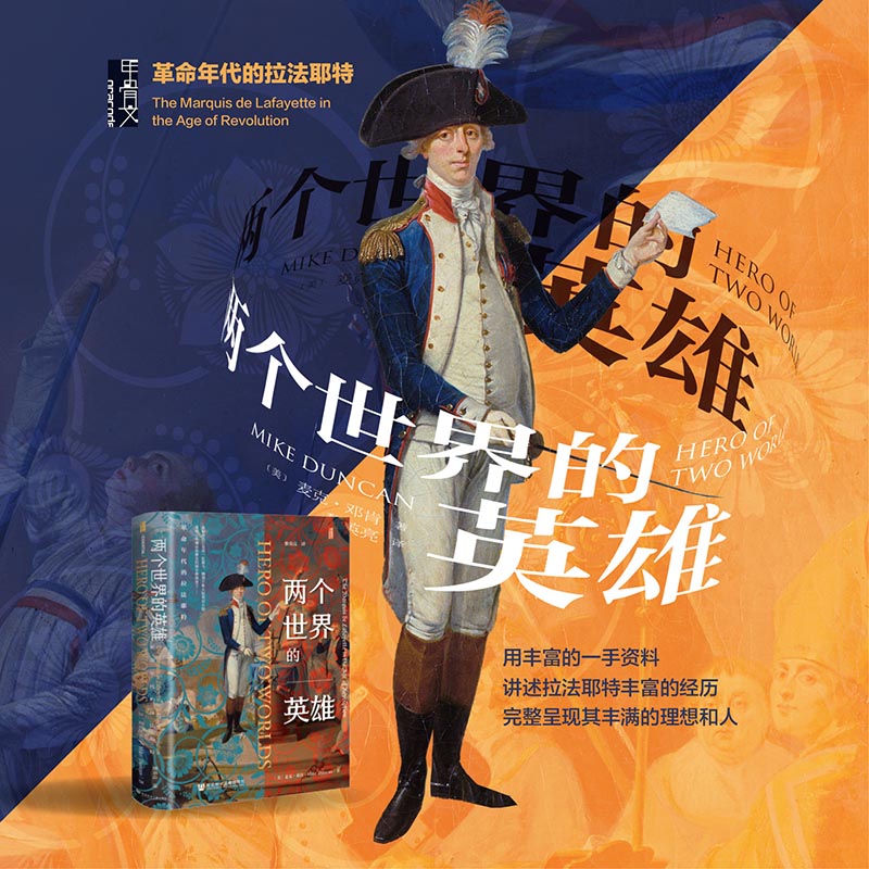 现货 两个世界的英雄：革命年代的拉法耶特  ﹝美﹞麦克·邓肯（Mike Duncan） 著 甲骨文丛书 法国大革命 君主立宪派 独立战争