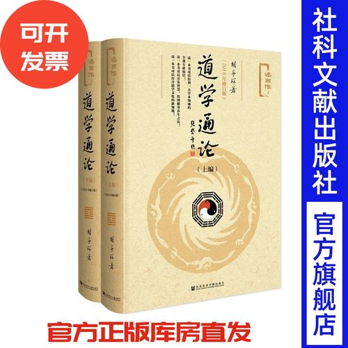 道学通论(2018年修订版.全2册)  胡孚琛著 述而作系列 社会科学文献出版社官方正版 道教养生