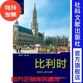 比利时 欧洲国家 新版 第2版 列国志