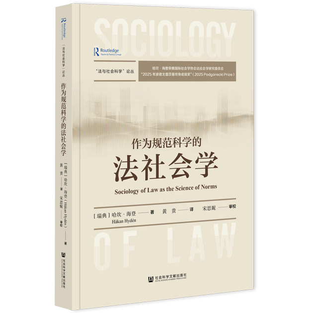 作为规范科学的法社会学 [瑞典]哈坎·海登 著;黄贵 译;宋思妮 审校 社会科学文献出版社