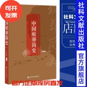主编 李伯森 社会科学文献出版 社 202301 现货 官方正版 中国殡葬简史