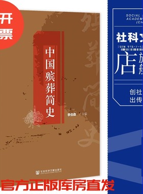 现货 中国殡葬简史 李伯森 主编 社会科学文献出版社 官方正版 202301