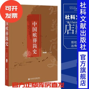 主编 李伯森 社会科学文献出版 社 202301 现货 官方正版 中国殡葬简史