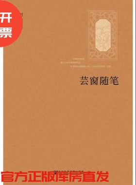 现货 官方正版 芸窗随笔 刘浏 著 社会科学文献出版社 201712