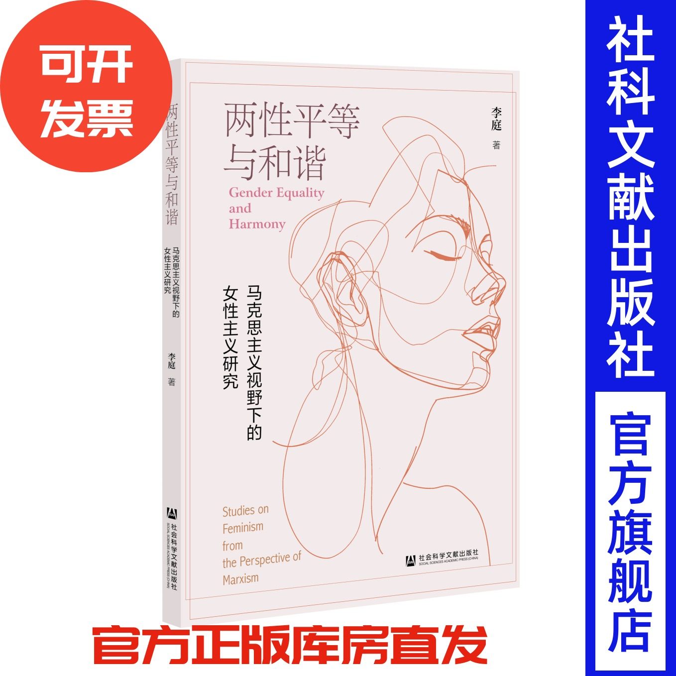 两性平等与和谐：马克思主义视野下的女性主义研究 李庭 著 社会科学文献出版社