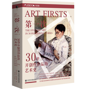 第一次:30件开创性作品的艺术史 方寸Museon008 【英】尼克·特伦德(Nick Trend)著 社会科学文献出版社