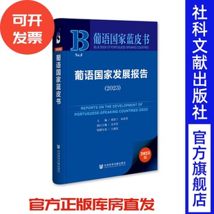 葡语国家发展报告(2023) 葡语国家蓝皮书 刘金兰 安春英 主编;文卓君 执行主编;王成安 特邀专家 社会科学文献出版社