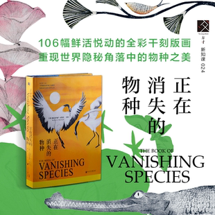 绘著;陈阳 新知课 正在消失 比阿特丽斯·福歇尔 科技史 生物 现货 自然史 译 物种 社 社会科学文献出版 方寸 进化 官方正版