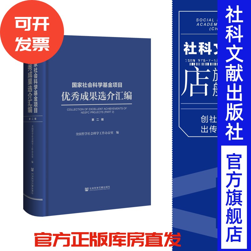 现货 国家社会科学基金项目优秀成果选介汇编.第二辑 全国哲学社会科学工作办公室 编 社会科学文献出版社 202311