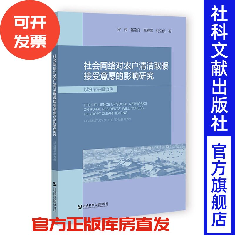 社会网络对农户清洁取暖接受意愿的影响研究:以汾渭平原为例 罗西 强逸凡 高雅儒 刘浩然 著 社会科学文献出版社
