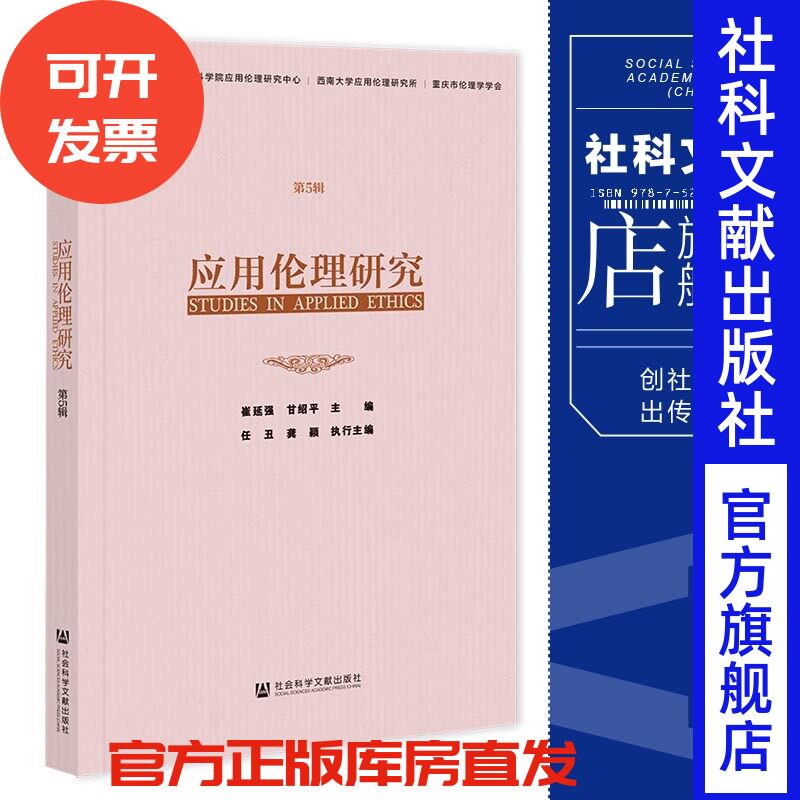 现货 《应用伦理研究》（第5辑）崔延强 甘绍平 主编;任丑 龚颖 执行主编 社会科学文献出版社 官方正版 202212