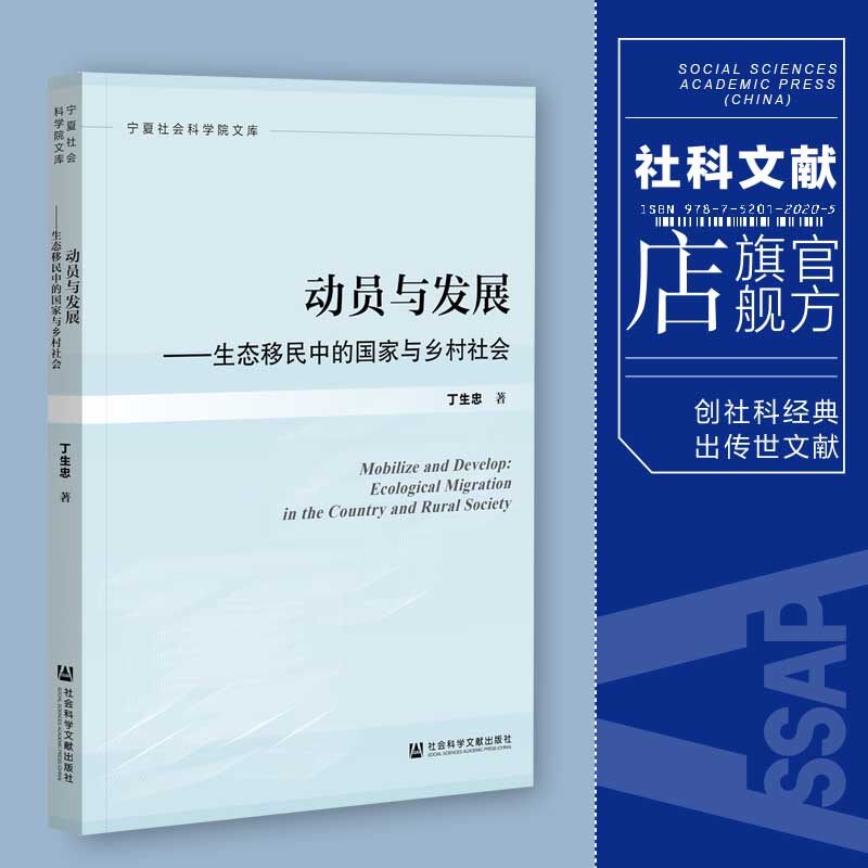 现货 动员与发展：生态移民中的国家与乡村社会;生态移民中的国家与乡村社会 丁生忠 著 宁夏社会科学院文库 社会科学文献出版社高性价比高么？