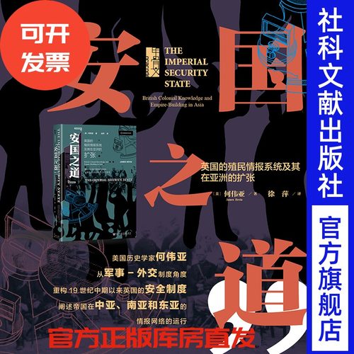 “安国之道“：英国的殖民情报系统及其在亚洲的扩张 [美]何wei亚 （James Hevia）著 甲骨文 间谍与叛徒 M16 军情六处