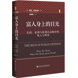 富人身上的目光：美国、亚洲与欧洲民众眼中的收入与财富 思想会丛书 [德]雷纳·齐特尔曼 著社会科学文献出版社