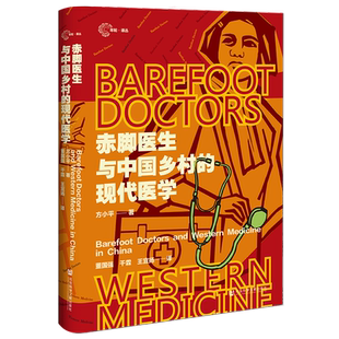 赤脚医生与中国乡村的现代医学 年轮·译丛 方小平 著 董国强 干霖 王宜扬 译 社科文献202404 孙立哲 王桂珍 集体记忆