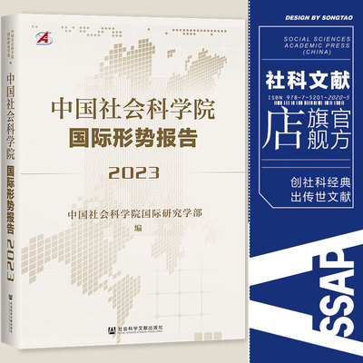 现货 中国社会科学院国际形势报告.2023 中国社会科学院国际研究学部 编 社会科学文献出版社 202310