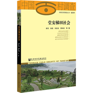 现货 堂安梯田社会 曾芸 徐磊 宗世法 曹端波 等著 中国百村调查丛书 社会科学文献出版社 官方正版 202209