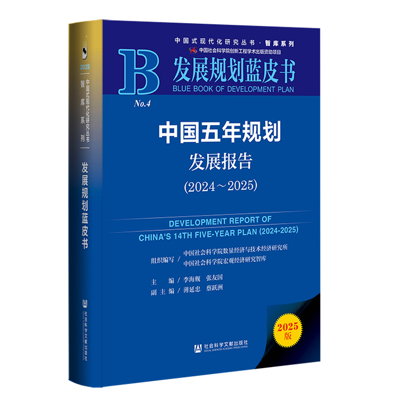 中国五年规划发展报告(2024-2025) 李海舰 张友国 主编;薄延忠 蔡跃洲 副主编 社会科学文献出版社