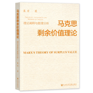 现货 马克思剩余价值理论;理论阐释与数理分析 裴宏 著 社会科学文献出版社 官方正版 202305