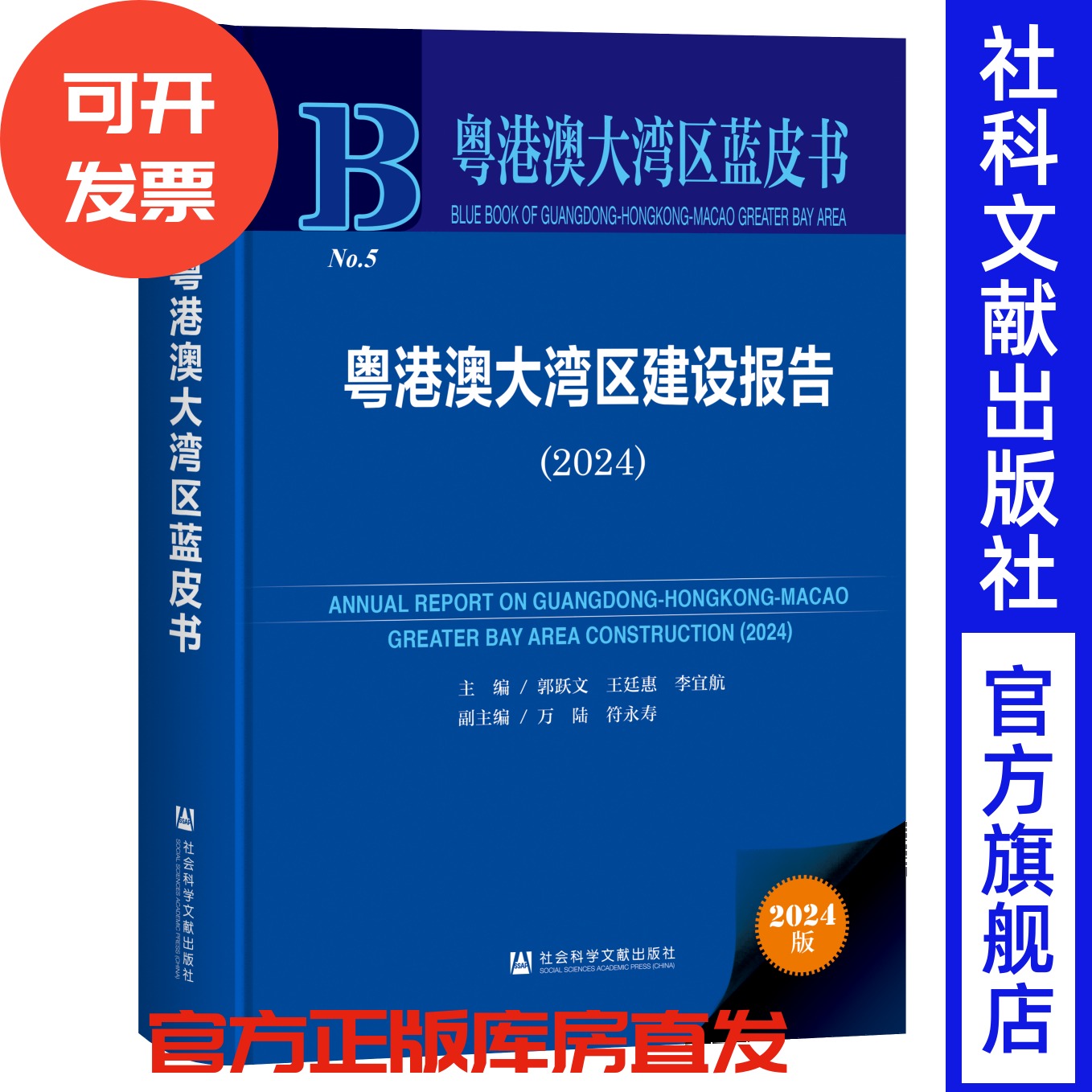 粤港澳大湾区建设报告（2024）粤港澳大湾区蓝皮书 郭跃文 王廷惠 李宜航 主编;万陆 符永寿 副主编 社会科学文献出版社