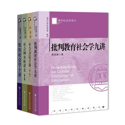 库存清华社会学讲义套装批判教育