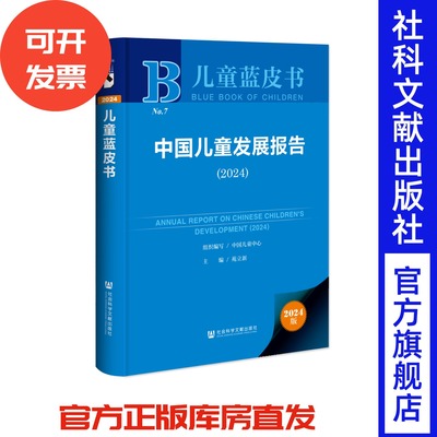 中国儿童发展报告（2024）儿童蓝皮书 中国儿童中心 组织编写;苑立新 主编 社会科学文献出版社