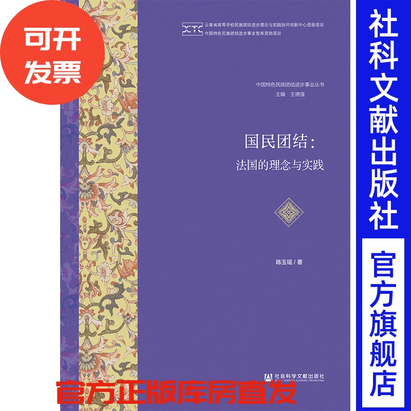 现货 官方正版 国民团结：法国的理念与实践 陈玉瑶 著 中国特色民族团结进步事业丛书 201904SH9787509724842HCN3P70TX
