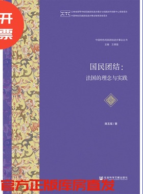现货 官方正版 国民团结：法国的理念与实践 陈玉瑶 著 中国特色民族团结进步事业丛书 201904SH9787509724842HCN3P70TX