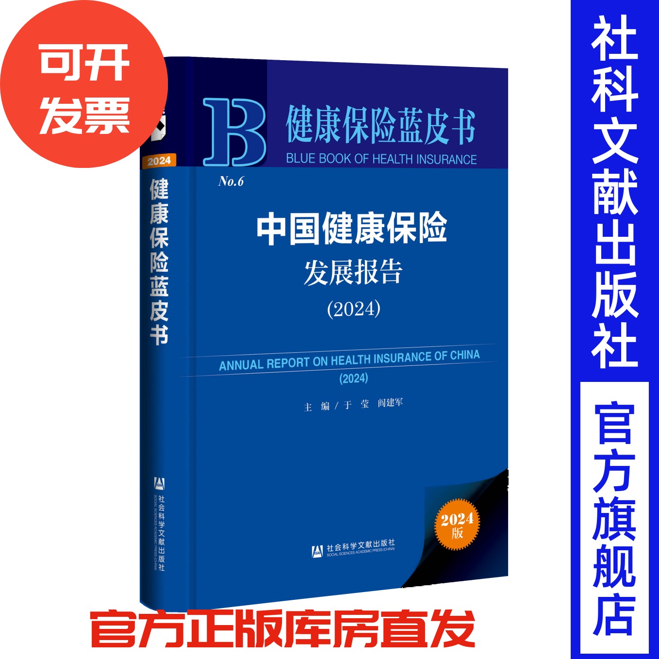 中国健康保险发展报告(2024) 健康保险蓝皮书 于莹 阎建军 主编 社会科学文献出版社