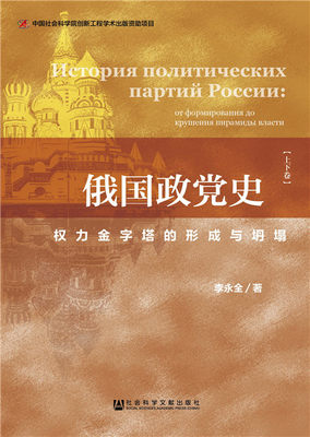 俄国政党史 权力金字塔的形成与坍塌 上下两卷  李永全 俄国政党主要是苏共历史的专 十月革命中苏关系史纲苏联的最后一年经典推荐