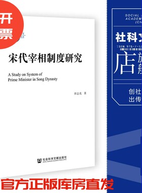 宋代宰相制度研究 田志光 著 国家社科基金后期资助项目 社会科学文献出版社 官方正版 202305 宋史 王安石