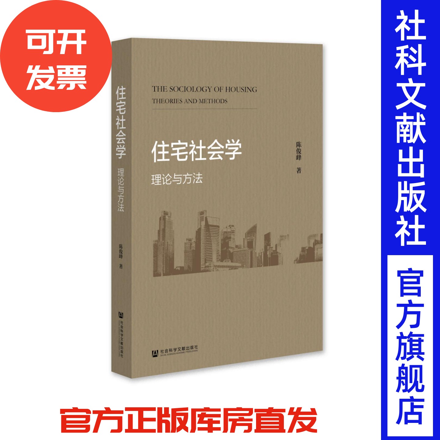住宅社会学：理论与方法 陈俊峰 著 社会科学文献出版社